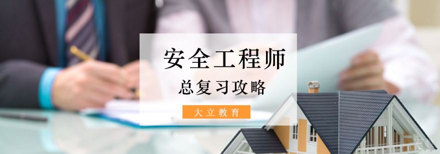 安全工程师考试培训课程体系图解