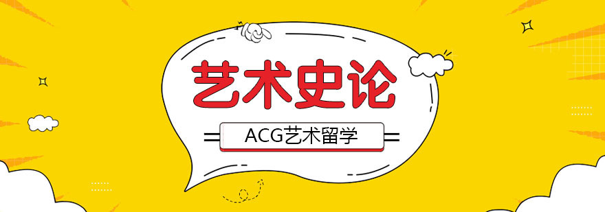 合肥艺术史论留学课程