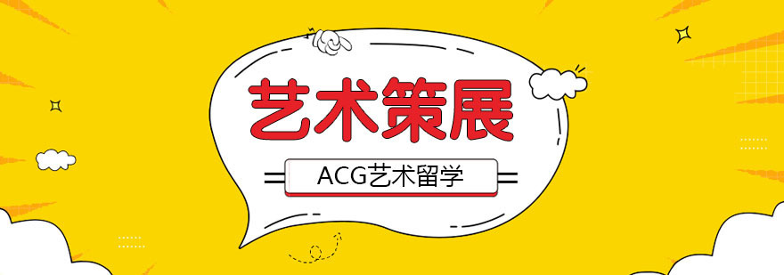 合肥艺术策展留学课程
