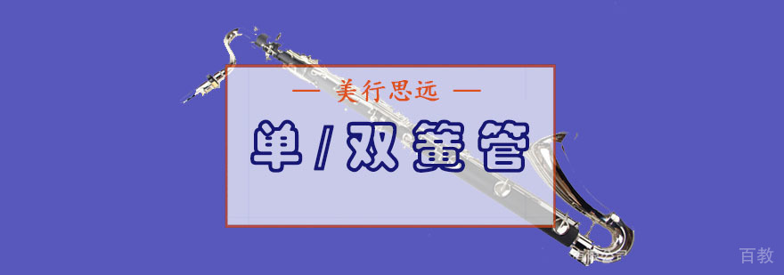 成都单双簧管培训课程