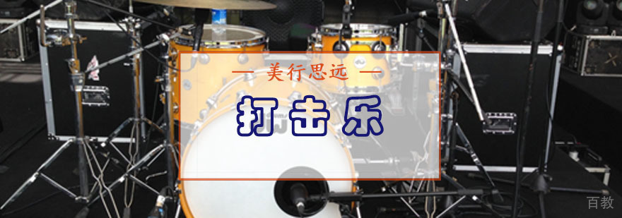 专业打击乐培训课程