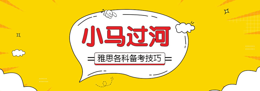 雅思考试备考技巧