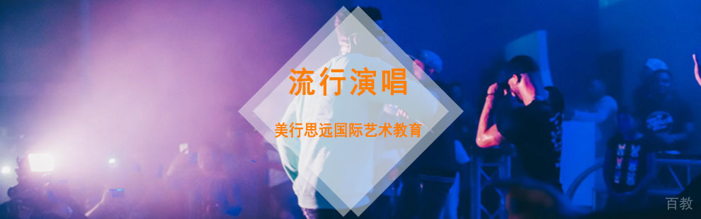成都流行演唱留学培训课程