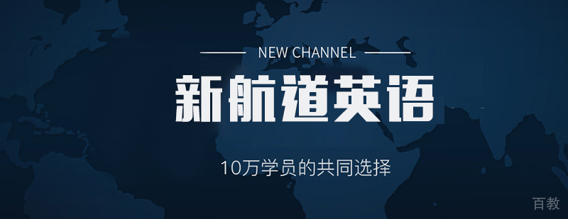 新航道英语教学环境