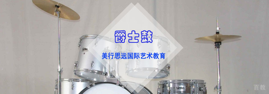 爵士鼓作品集培训现场