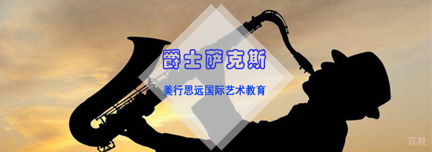 爵士萨克斯留学作品集辅导