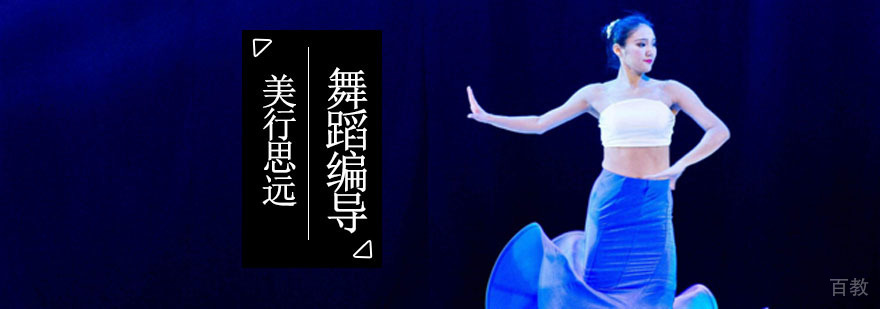 舞蹈编导留学作品集培训