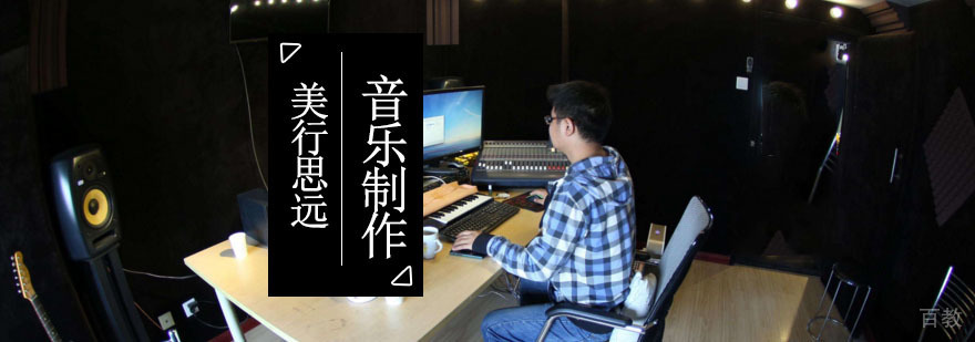 成都音乐制作留学培训班