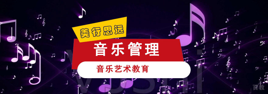 音乐管理培训课程
