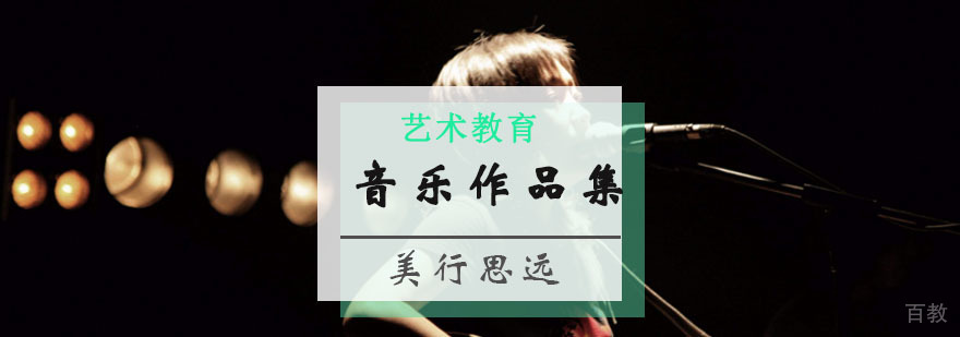 音乐作品集制作流程