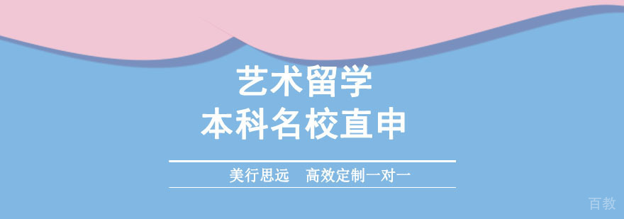 艺术留学本科直申课程