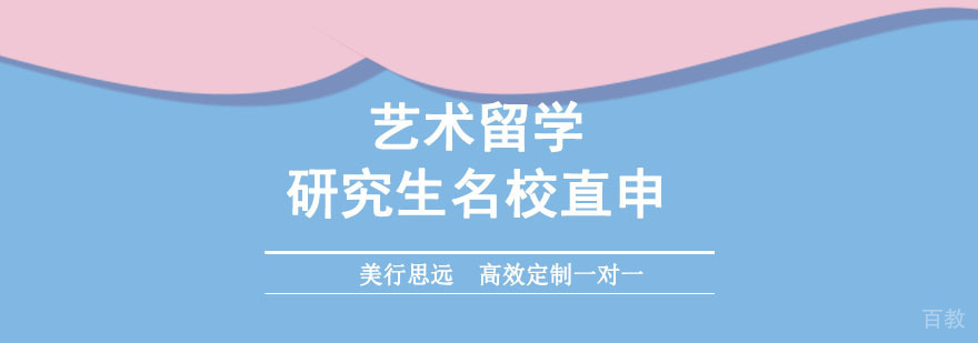 成都艺术留学研究生直申培训