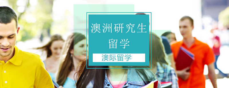 澳大利亚研究生留学学术场景