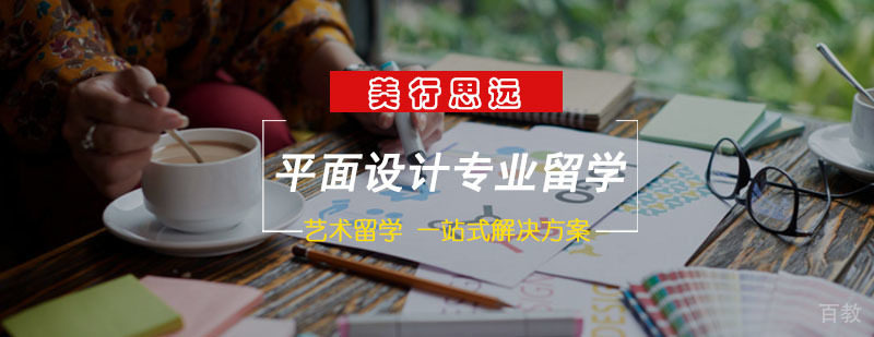 平面设计专业留学择校攻略 英美加艺术院校对比 作品集制作技巧