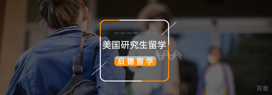 美国研究生申请流程 留学费用 申请时间