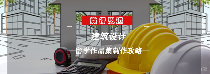 建筑设计作品集制作核心要点