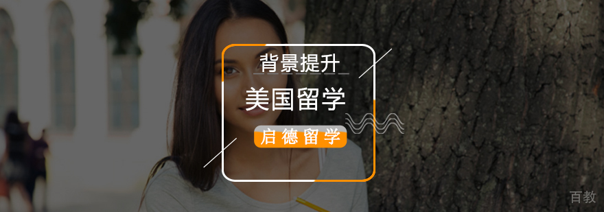 美国留学背景提升服务体系