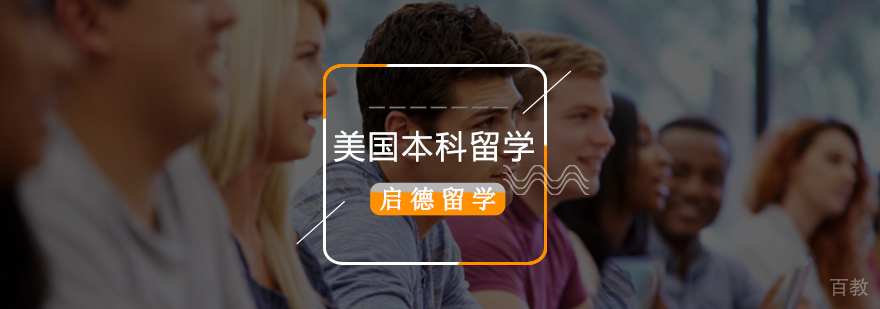 美国本科申请流程解析