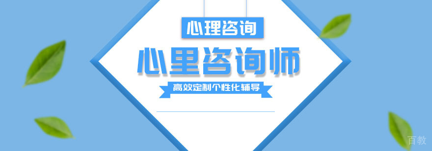 专业心理咨询师培训