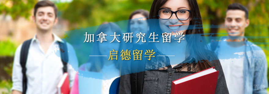 加拿大研究生申请流程 启德教育服务优势 加拿大留学规划