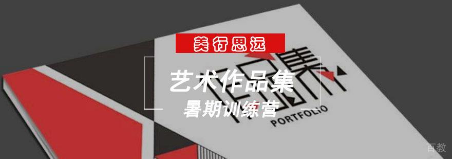 成都艺术作品集暑期课程