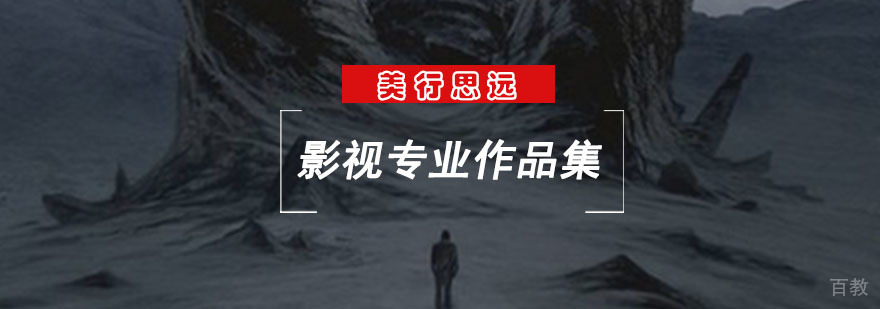 影视作品集培训课程