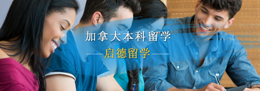 加拿大本科留学申请流程解析
