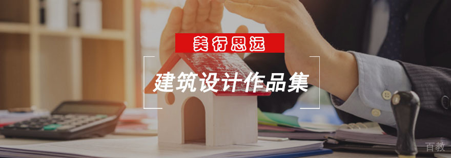 建筑设计作品集培训课程
