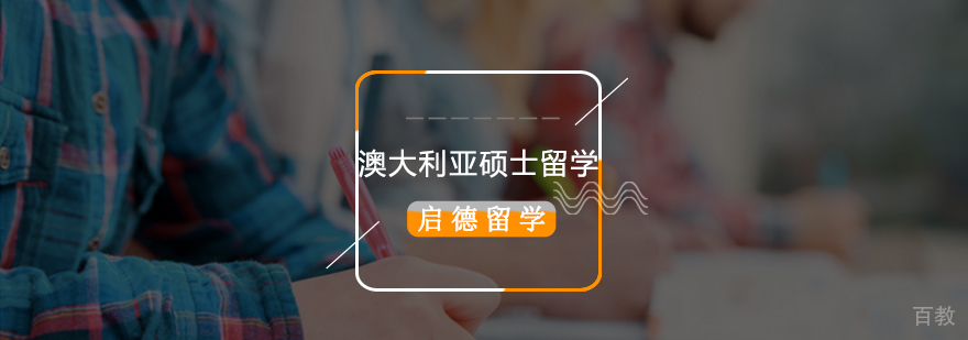 澳洲八大申请 墨尔本大学硕士录取 悉尼大学留学费用