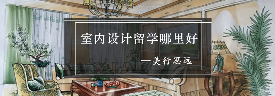 全球室内设计院校对比