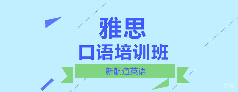 石家庄雅思口语特训