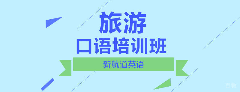 旅游英语场景教学