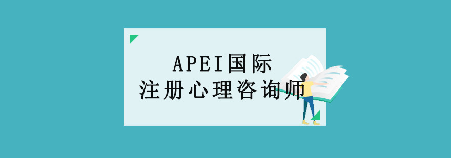 重庆APEI国际注册心理咨询师培训