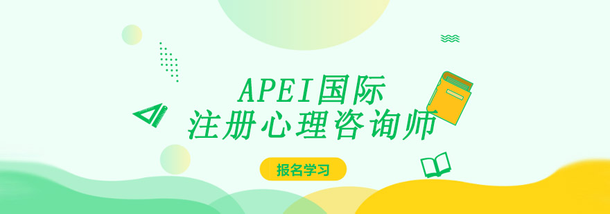 成都APEI国际注册心理咨询师课程