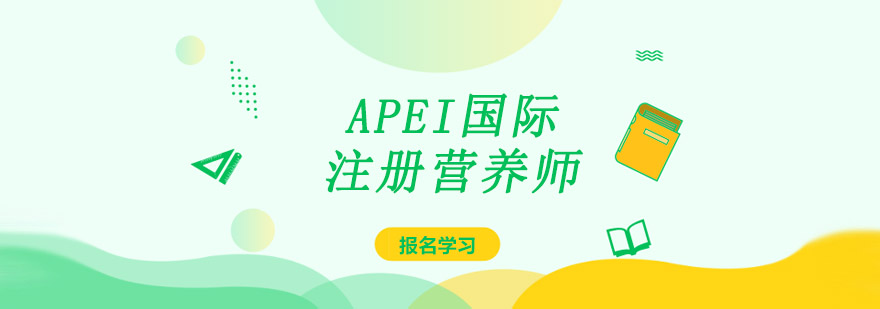 成都APEI国际注册营养师课程