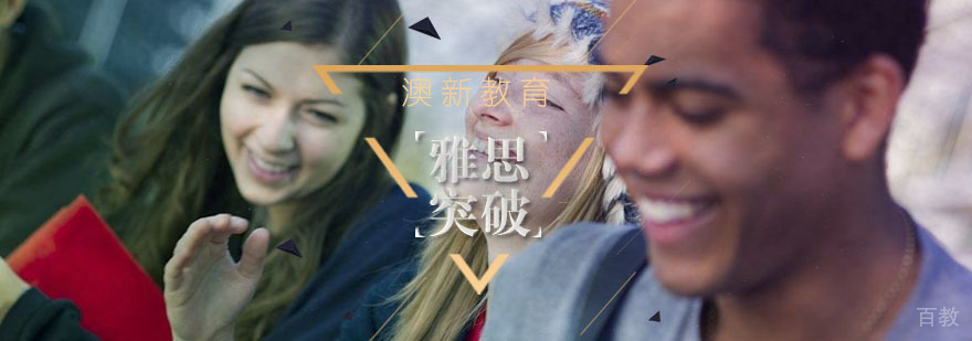 雅思突破班课程体系