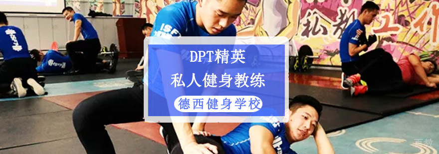 成都DPT私人健身教练培训课程