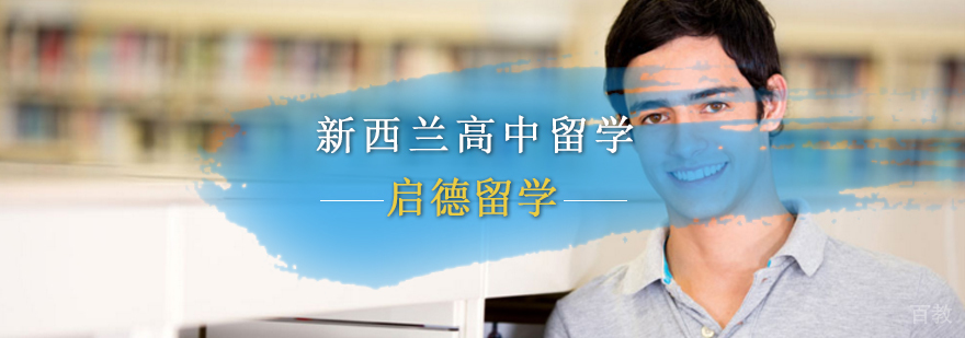 新西兰高中留学服务体系