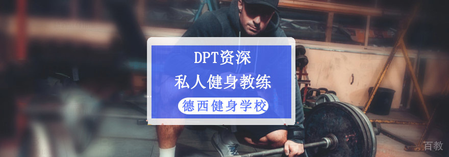 DPT私人教练培训课程体系