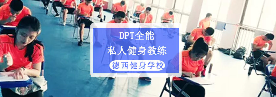 DFS健身私教培训课程
