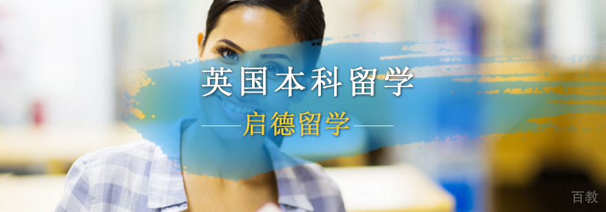 英国本科留学申请流程解析