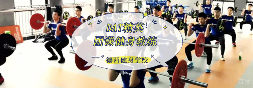 成都DAT团课健身教练培训