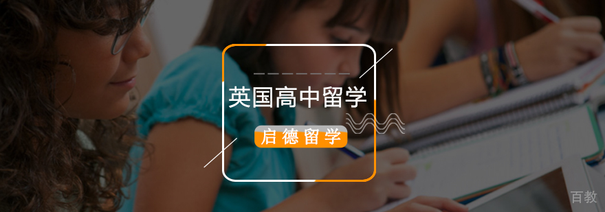 英国高中留学服务体系图解