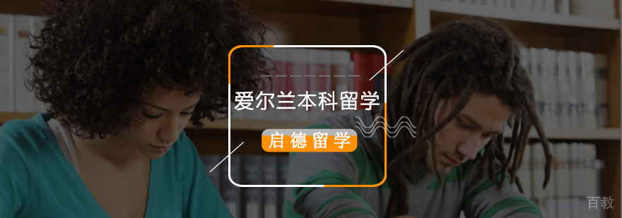 爱尔兰本科留学专业分析