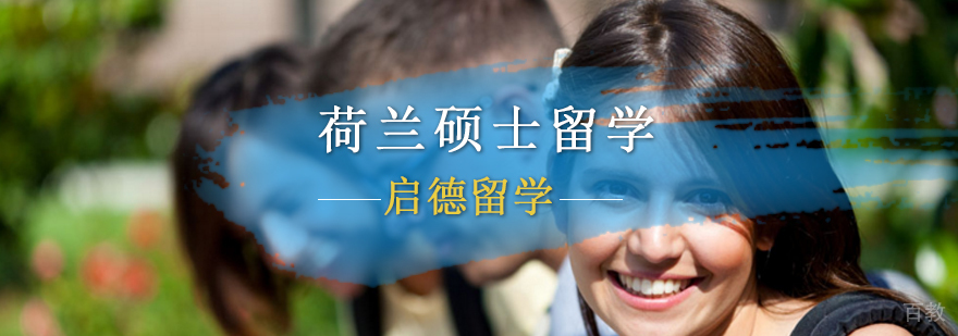 荷兰硕士留学申请流程解析