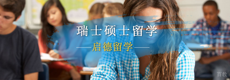 瑞士硕士留学申请流程与院校选择