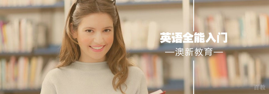 武汉英语全能入门班