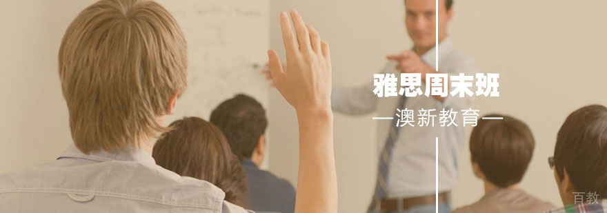 雅思周末课程安排