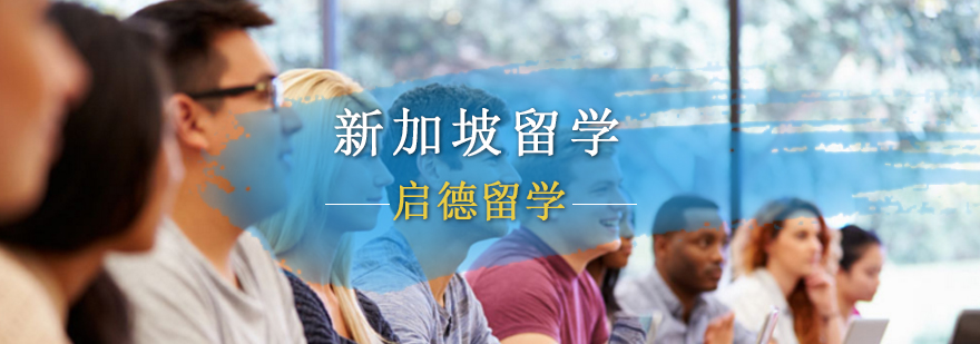 北京新加坡留学中介,新加坡留学费用,新加坡留学条件,新加坡留学咨询