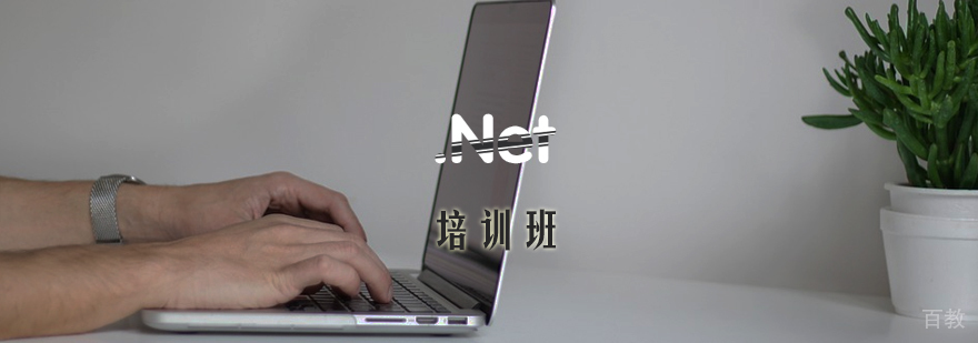 .NET开发课程体系